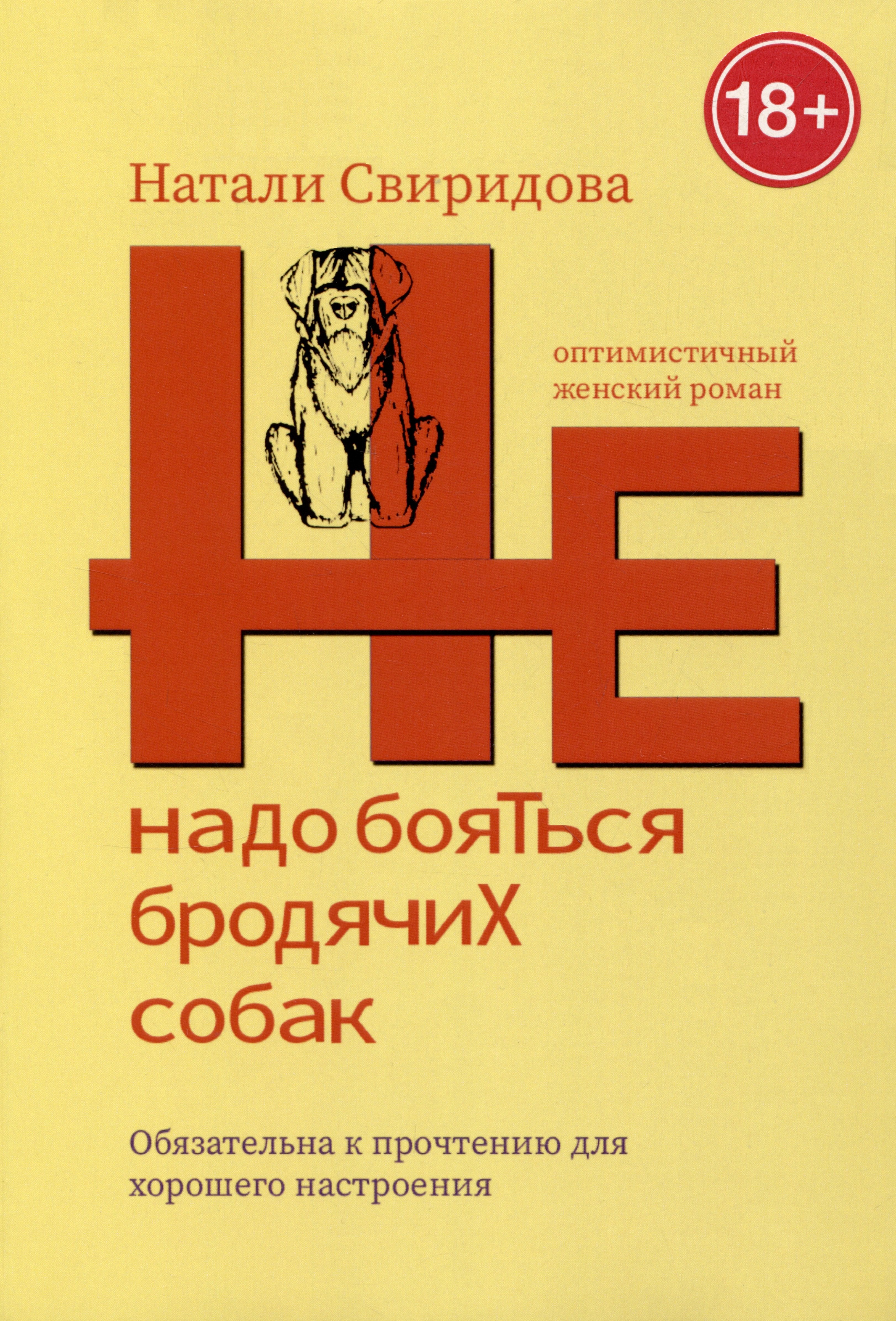 Свиридова Натали: Не надо бояться бродячих собак. Оптимистичный женский роман