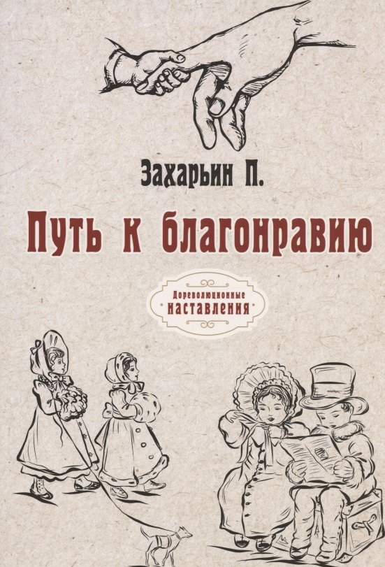 Захарьин Петр: Путь к благонравию (репринтное изд.)