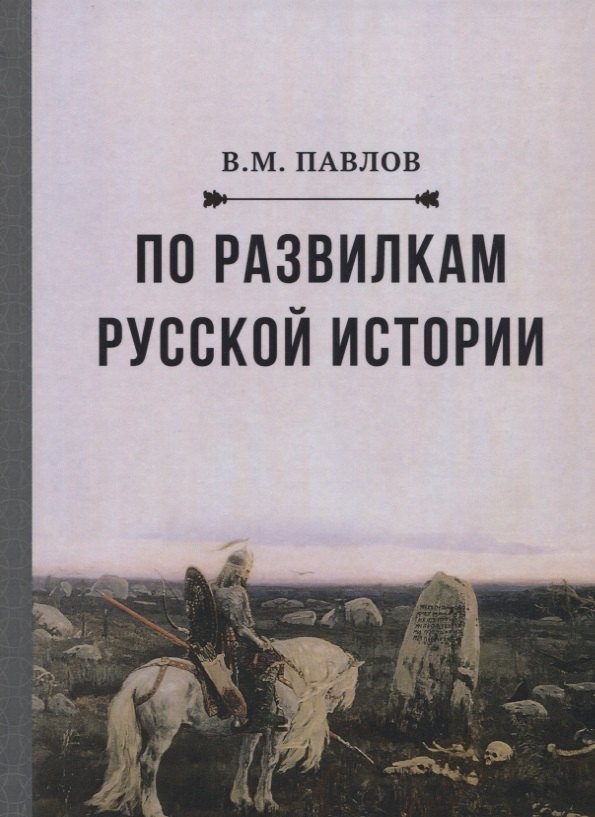 Павлов Владимир Михайлович: По развилкам русской истории