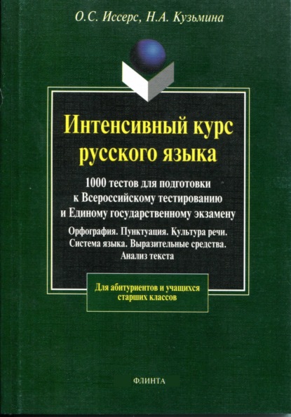 А. Н. Кузьмина: Интенсивный курс русского языка. 1000 тестов для подготовки к Всероссийскому тестированию и Единому государственному экзамену