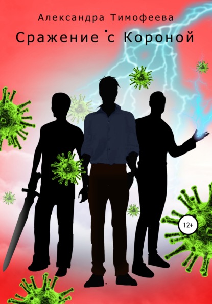Сергеевна Александра Тимофеева: Сражение с Короной