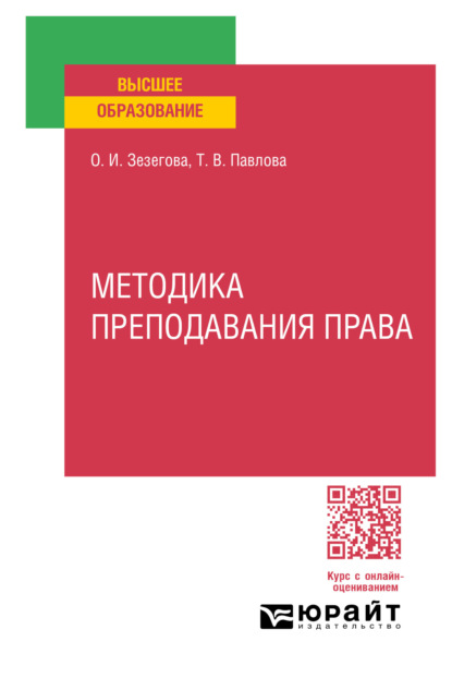 Вячеславовна Татьяна Павлова: Методика преподавания права. Учебное пособие для вузов
