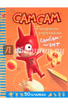 Блош Серж: СамСам. СамСам - гигант. Раскраска с заданиями
