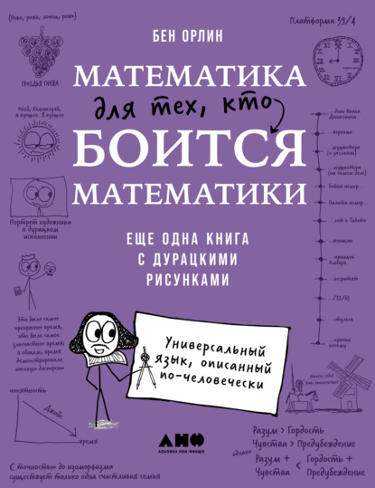 Орлин Бен: Математика для тех, кто боится математики: Еще одна книга с дурацкими рисунками