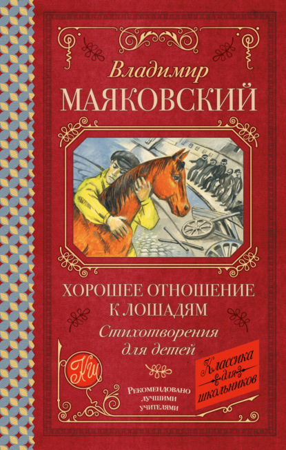 Маяковский Владимир: Хорошее отношение к лошадям. Стихотворения для детей