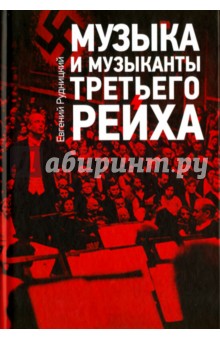 Рудницкий Евгений: Музыка и музыканты Третьего рейха