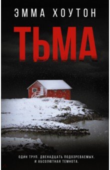 Хоутон Эмма: Тьма