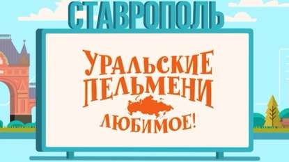 Уральские пельмени. Любимое. Ставрополь