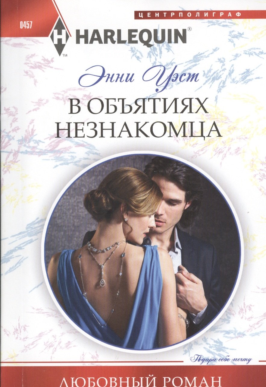 Энни Уэст: В объятиях незнакомца