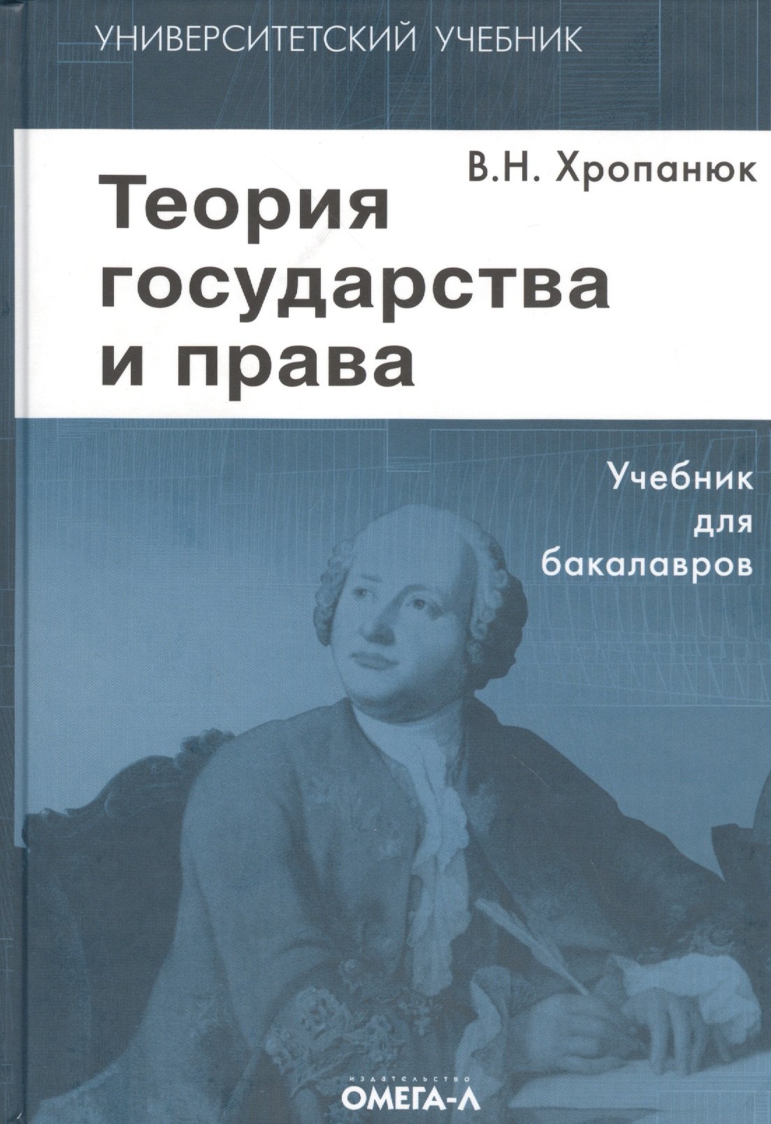 Хропанюк Валентин Николаевич: Теория государства и права: Учебник. 11-е изд.