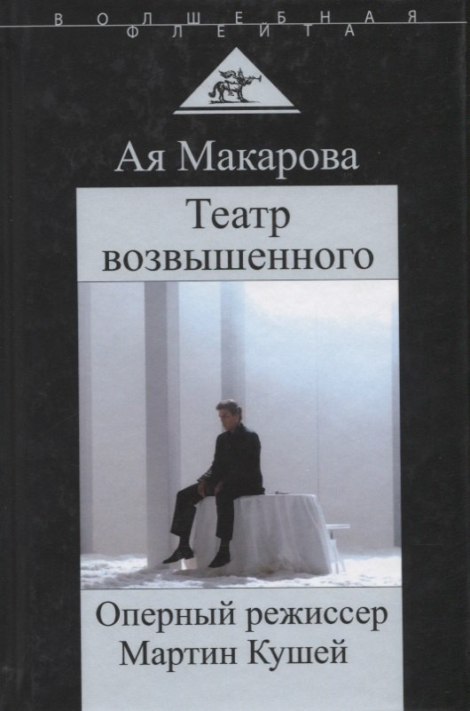 Макарова А.: Театр возвышенного Оперный режиссер Мартин Кушей (ВолшФл) (Портрет мастера) Макарова