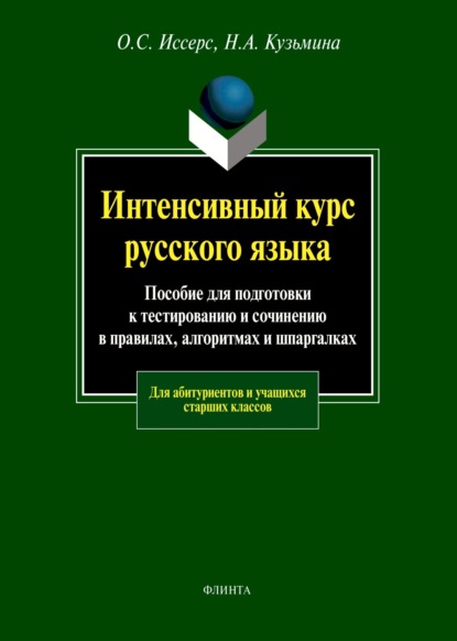 А. Н. Кузьмина: Интенсивный курс русского языка. Пособие для подготовки к тестированию и сочинению в правилах, алгоритмах и шпаргалках