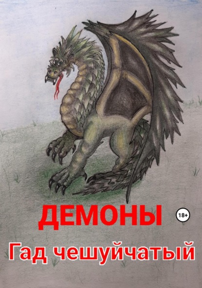 Сергеевна Александра Тимофеева: Гад чешуйчатый