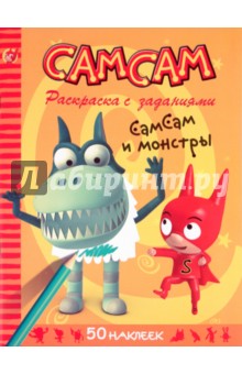 Блош Серж: СамСам. СамСам и монстры. Раскраска с заданиями