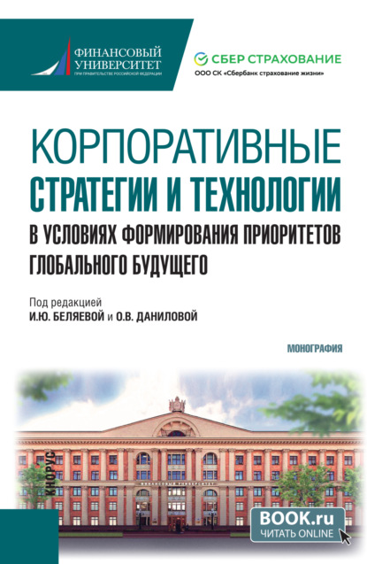 Александровна Анна Бакулина: Корпоративные стратегии и технологии в условиях формирования приоритетов глобального будущего. (Бакалавриат). Монография.
