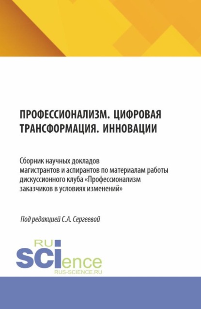 Александровна Светлана Сергеева: Профессионализм. Цифровая трансформация. Инновации. (Аспирантура, Магистратура). Сборник материалов.