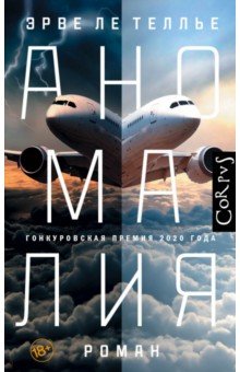 Ле Теллье Эрве: Аномалия