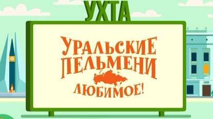 Уральские пельмени. Любимое. Ухта