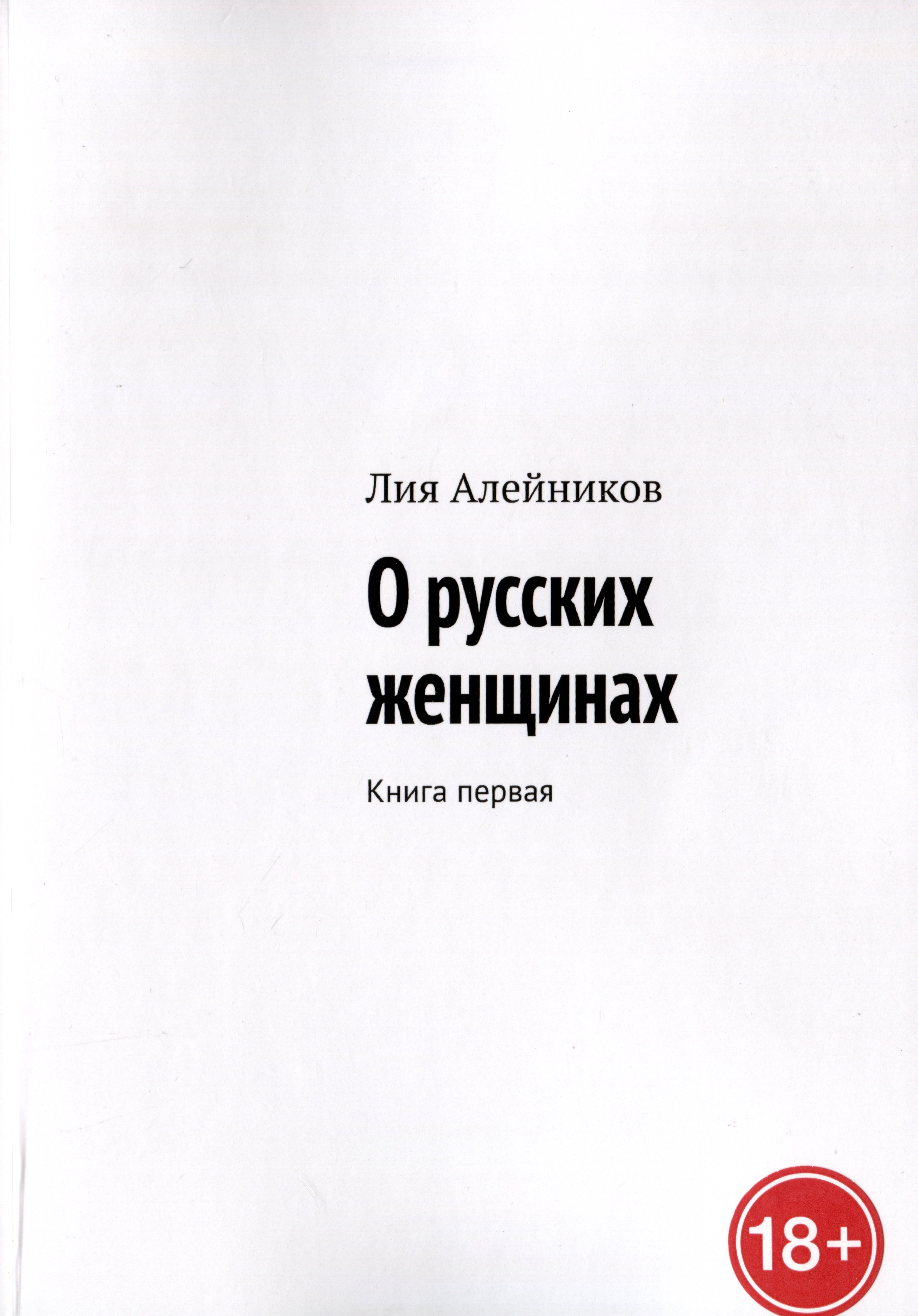 Алейников Лия: О русских женщинах