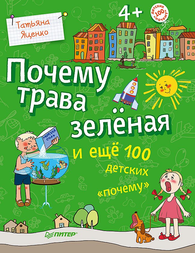 Владимировна Яценко Татьяна: Почему трава зелёная и ещё 100 детских «почему»