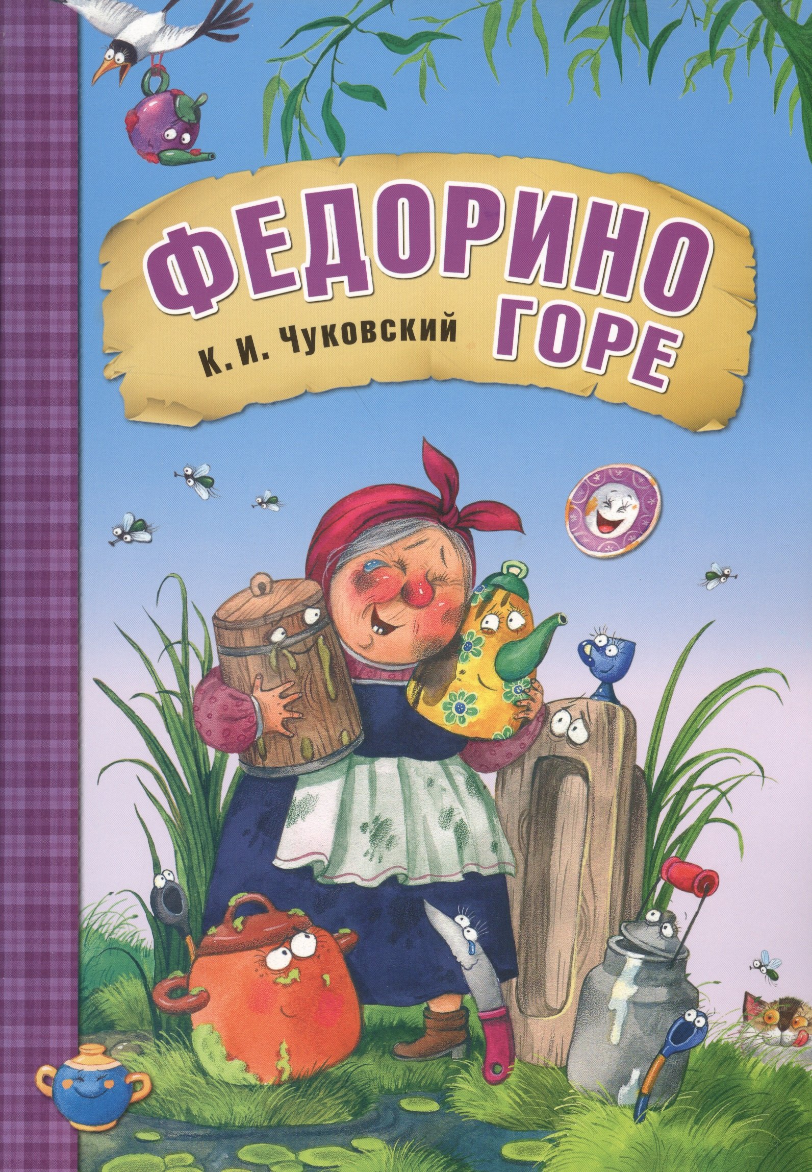 Чуковский Корней Иванович: Федорино горе