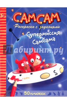 Блош Серж: СамСам. Супермиссия СамСама. Раскраска с заданиями