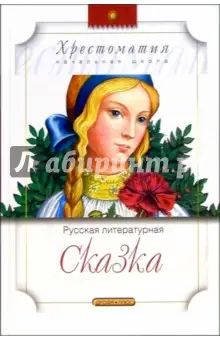Мамин-Сибиряк Дмитрий Наркисович: Русская литературная сказка