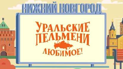 Уральские пельмени. Любимое. Нижний Новгород