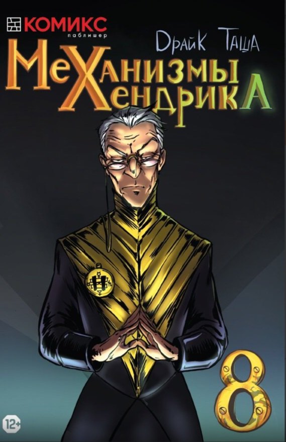 Драйк: Комикс Механизмы Хендрика Ч.8 (м) Dрайк