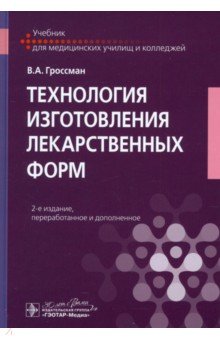 Гроссман Владимир Александрович: Технология изготовления лекарственных форм
