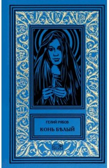 Рябов Гелий Трофимович: Конь белый