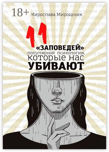 Мирошник Мирослава: 11 «заповедей» популярной психологии, которые нас убивают