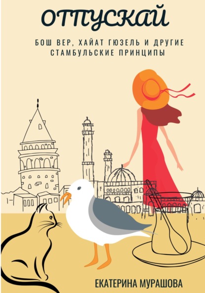 Мурашова Екатерина: Отпускай