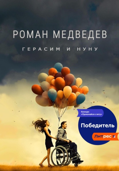 Медведев Роман: Герасим и Нуну