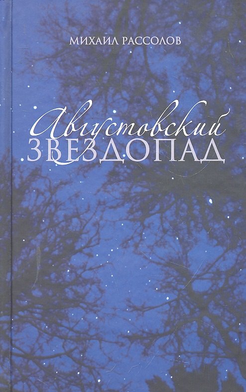 Михайлович Рассолов Михаил: Августовский звездопад