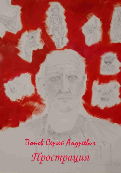 Андреевич Сергей Попов: Прострация