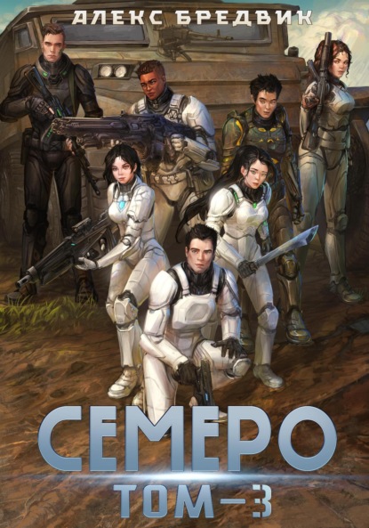 Бредвик Алекс: Семеро. Том 3