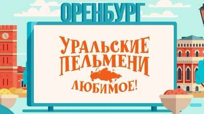Уральские пельмени. Любимое. Оренбург
