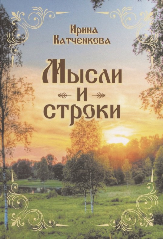 Семёновна Катченкова Ирина: Мысли и строки