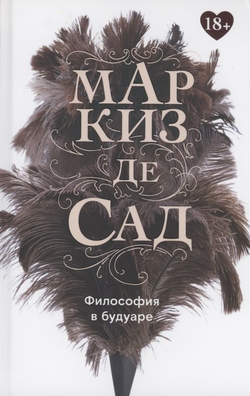 де Сад Маркиз: Философия в будуаре, или Безнравственные наставники