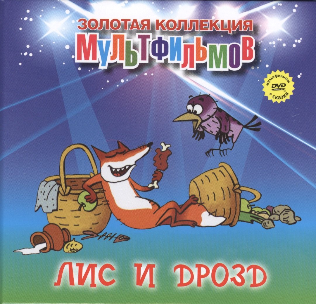 Дятлов А. Н.: Лис и дрозд (+DVD Сборник мультфильмов)