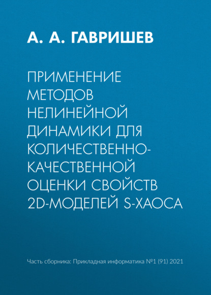 А. А. Гавришев: Применение методов нелинейной динамики для количественно-качественной оценки свойств 2D-моделей S-хаоса