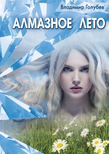 Голубев Владимир: Алмазное лето