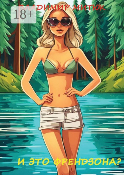 Митюк Владимир: И это френдзона? Любовный роман