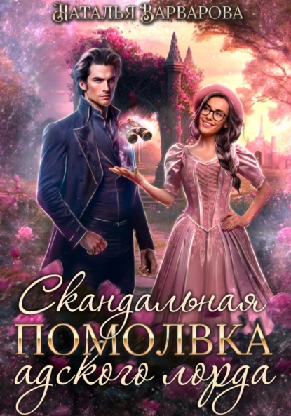 Варварова Наталья: Скандальная помолвка адского лорда