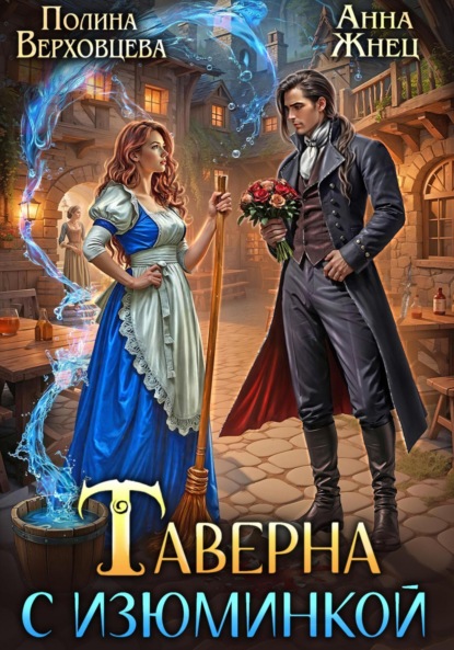 Жнец Анна: Таверна с изюминкой