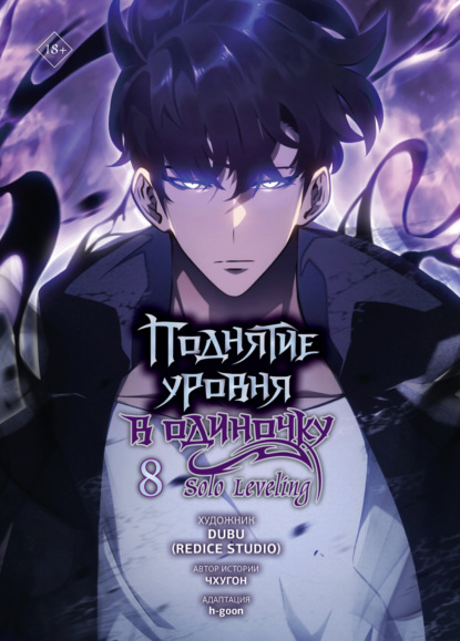 Ильина Оксана: Поднятие уровня в одиночку. Solo Leveling. Том 8