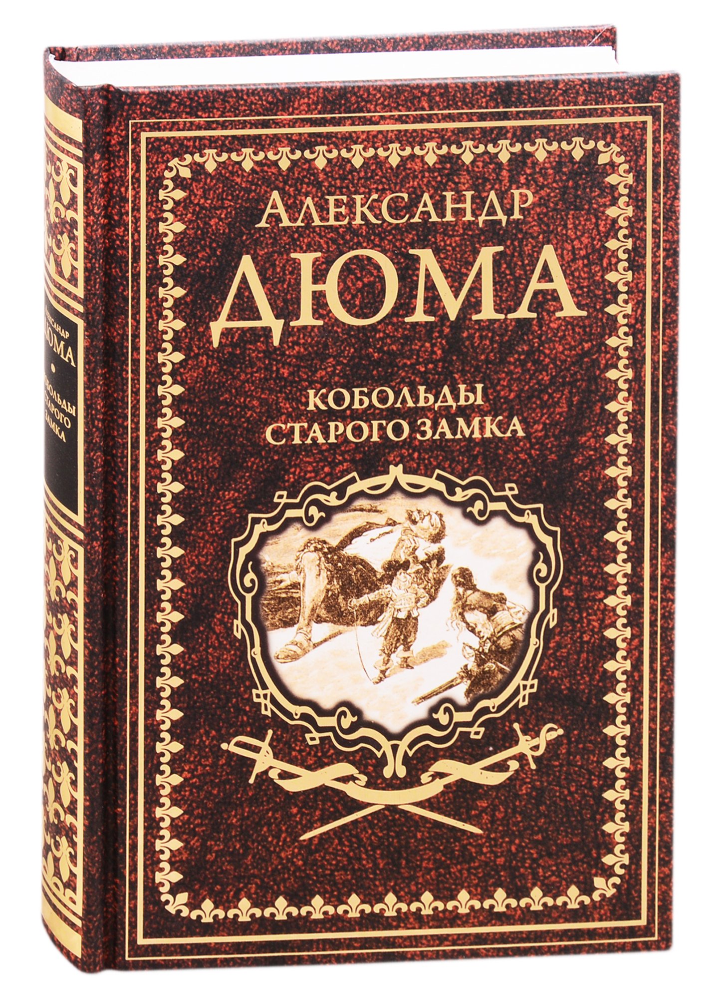 Дюма (отец) Александр: Кобольды старого замка