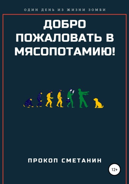 Сметанин Прокоп: Добро пожаловать в Мясопотамию!