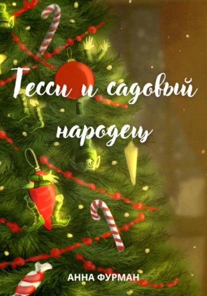 Фурман Анна: Тесси и садовый народец